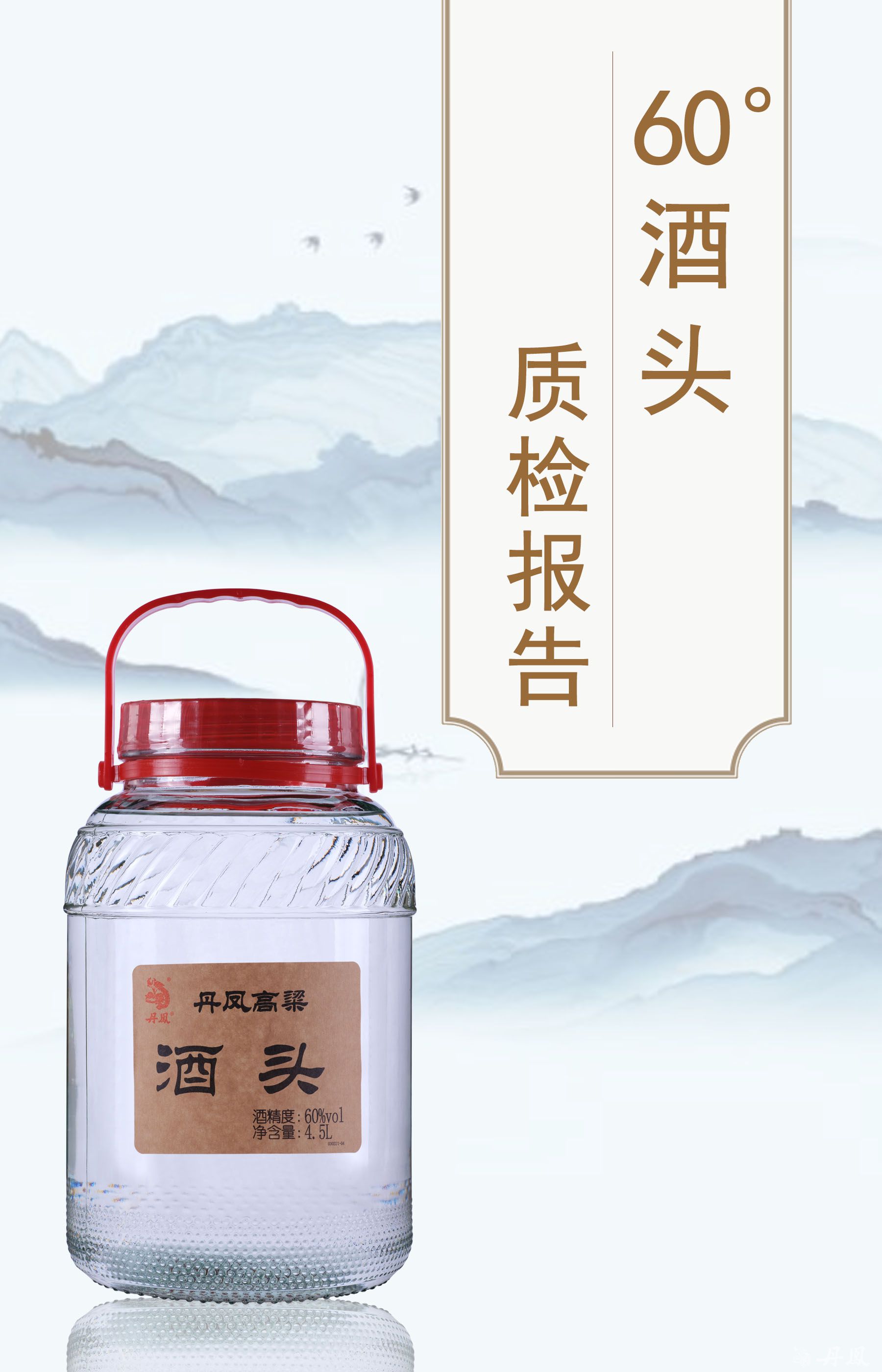 60度丹高高粱酒頭4.5l質檢報告20230718