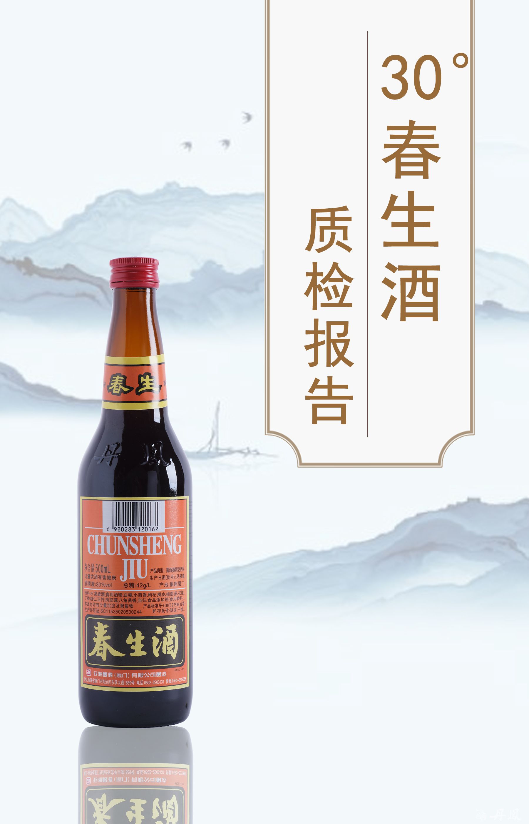30度春生酒500ml質檢報告20240112