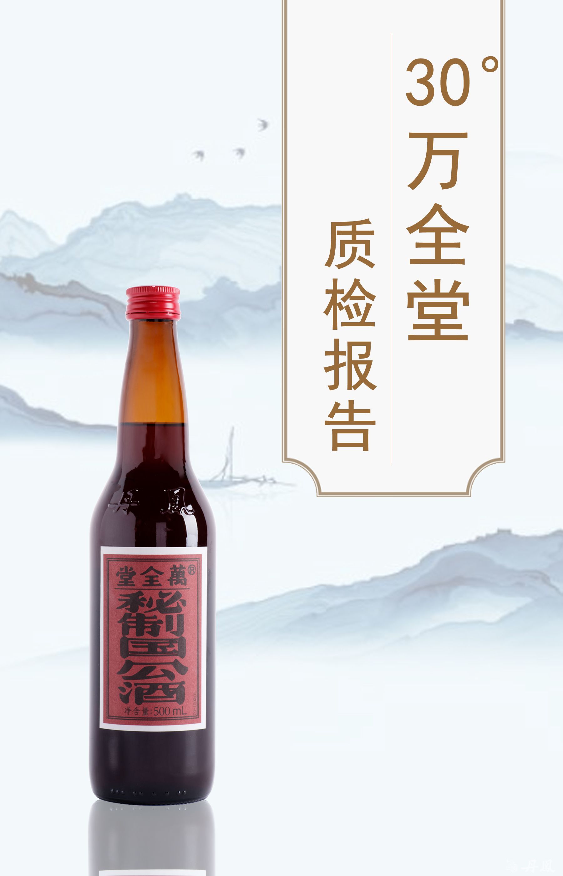 30度萬全堂500ml質檢報告20240112